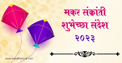 2023 Makar Sankranti Wishes in Marathi
