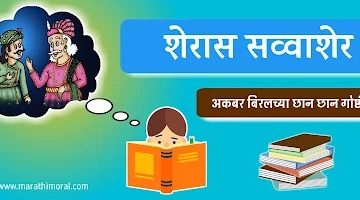 Akbar Birbal Chi Goshta