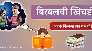 Akbar Birbal Khichdi Story in Marathi