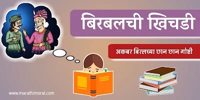 Akbar Birbal Khichdi Story in Marathi