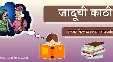 Akbar Birbal Story Marathi