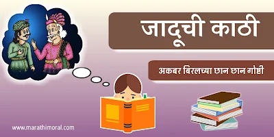 Akbar Birbal Story Marathi