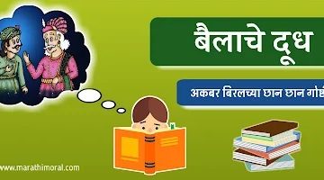 Akbar and Birbal Short Story in Marathi