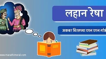 Akbar and Birbal Story in Marathi