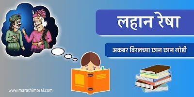 Akbar and Birbal Story in Marathi