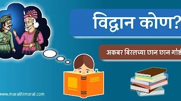 Akbar and Birbal Story in Marathi