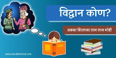 Akbar and Birbal Story in Marathi