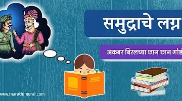 Birbal Story in Marathi