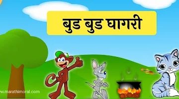 Bud Bud Ghagri Story in Marathi