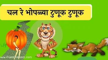 Chal Re Bhoplya Tunuk Tunuk