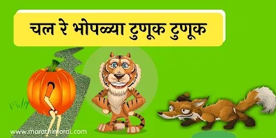 Chal Re Bhoplya Tunuk Tunuk