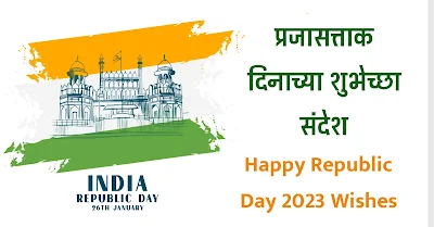 Happy Republic Day 2026 Wishes Marathi