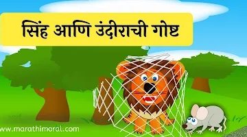 Lion and Mouse Story in Marathi