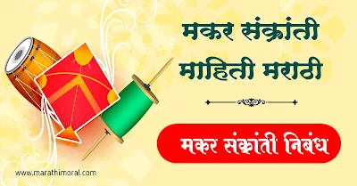 Makar Sankranti Marathi Information