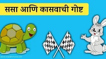 Tortoise and Rabbit Story in Marathi