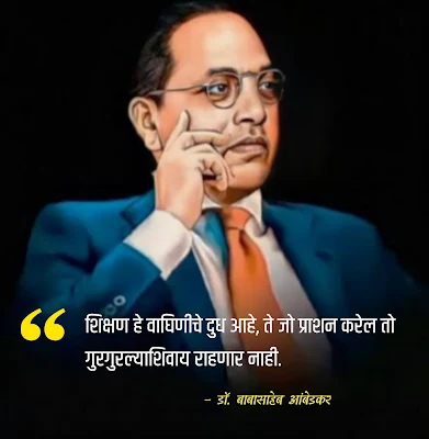 Dr Babasaheb Ambedkar Information in Marathi आयुष्यभर खडतर ज्ञानसाधना करुन विधिशास्त्रज्ञ, अर्थशास्त्रज्ञ, राज्यशास्त्रज्ञ, समाजशास्त्रज्ञ, दलित, शोषित, पिडित लोकांच्या उन्नतीसाठी आपले आयुष्य समर्पित करणारे, एक खंबीर पत्रकार, एक शिक्षण संस्थापक, दलितोध्दारक, ग्रंथवेडे व्यक्तीमत्व.  स्वातंत्र्य, समता, बंधूता, न्याय या चार आधारभूत तत्वांचे पुरस्कर्ते म्हणजेच भारतीय राज्यघटनेचे शिल्पकार भारतरत्न डॉ. बाबासाहेब आंबेडकर.

Dr Babasaheb Ambedkar information in marathi । Dr Babasaheb Ambedkar photos । Babasaheb Ambedkar birth place । Dr Babasaheb Ambedkar death date । Dr Babasaheb Ambedkar father name । babasaheb Ambedkar quotes in marathi Dr Babasaheb Ambedkar speech in marathi । Dr Babasaheb Ambedkar in marathi । बाबासाहेब आंबेडकर इतिहास । डॉ बाबासाहेब आंबेडकर यांची माहिती । डॉ बाबासाहेब आंबेडकर यांची माहिती मराठी pdf । डॉ बाबासाहेब आंबेडकर यांचे सामाजिक कार्य । डॉ बाबासाहेब आंबेडकर यांचे कार्य मराठी निबंध । डॉक्टर बाबासाहेब आंबेडकर यांनी लिहिलेली पुस्तकांची नावे

खरोखर डॉ. बाबासाहेब आंबेडकर म्हणजे एक महान विचार आहे. एक दलितांची, शोषीतांची अस्मीता आहे. डॉ. बाबासाहेबांनी आपल्या ज्ञानाने, अभ्यासाने हजारो वर्षे गुलामगीरित पडलेल्या लोकांना गुलामगीरिविरुध्द लढण्याची हिम्मत दिली. त्यांचे विचार म्हणजे परीवर्तनवादी धगधगता ज्वालामुखीच अशा या महामानवाचे सामाजिक, आर्थिक व राजकीय विचार पुढीलप्रमाणे मांडण्याचा हा एक छोटासा प्रयत्न. (Dr Babasaheb Ambedkar in Marathi). 

डॉ. बाबासाहेब आंबेडकर यांचा इतिहास

भारतीय राज्यघटनेचे शिल्पकार, कुशाग्र बुद्धीमत्ता लाभलेले डॉ. बाबासाहेब आंबेडकर यांची जयंती १४ एप्रिल रोजी देशभरात साजरी केली जाते. डॉ. बाबासाहेब आंबेडकर हे अष्टपैलू व्यक्तीमत्वाचे धनी होते. त्यांनी दीन, दलितांच्या, श्रमिकांच्या, शोषितांच्या अंधकारमय जीवनाला प्रज्ञेचा संदेश देऊन प्रकाशात आणले.

१४ एप्रिल, १८९१ मध्ये मध्य प्रदेश मधील सागर जिल्हयातील महु येथे डॉ. बाबासाहेब आंबेडकर यांचा जन्म झाला. (Dr. Babasaheb Ambedkar Birth Place) त्यांचे वडील सुभेदार रामजी मालोजी सकपाळ लष्करी शाळेत शिक्षक होते. (Dr Babasaheb Ambedkar Father Name) त्यांच्या आईचे नाव भीमाबाई रामजी सकपाळ होते. लहानपणीच आई वारल्याने विशेष असे मातृप्रेम त्यांना मिळाले नाही. त्यांचे शिक्षण महाराष्ट्रातील सातारा व दापोली येथे झाले.

बाबासाहेबांचे आडनाव सकपाळ असताना त्यांचे वडील रामजी सकपाळ यांनी सातारा येथील गव्हर्नमेंट हायस्कुल मध्ये 'आंबडवेकर' असे आडनाव ७ नोव्हेंबर, १९०० रोजी नोंदवले. अशा रितीने सपकाळ, आंबडवेकर व नंतर  आंबेडकर असे टप्या टप्प्याने बाबासाहेबांचे आडनाव बदलले. सातारा व मुंबई येथे शिक्षण घेताना अपमानास्पद वागणूक मिळाली त्यामुळे भिमरावांना अस्पृश्यतेच्या कलाकंची तीव्र जाणीव होऊ लागली.

डॉ. बाबासाहेब आंबेडकर अमेरिकेत 4 वर्षे राहिले. त्यांना उत्तम प्राध्यापकांचे मार्गदर्शनही लाभले. त्यांनी नवा देश पाहिला, नवी संस्कृती पाहिली नवे ज्ञान अनुभवले, माणसा - माणसातील संबंधाची जाण त्यांना आली. भेदभावाची कृत्रिम बंधने नसलेला मुक्त समाज त्यांनी पाहिला. नवे जग पाहून ते भारतात आले. भारतात आल्यावर त्यांनी सामाजिक समतेसाठी प्रयत्न करण्याचे ठरविले . शिक्षणाशिवाय तरणोपाय नाही, याची त्यांना खात्री पटली. राज्यशास्त्र, अर्थशास्त्र, समाजशास्त्र, मानव वंश शास्त्र,  कायदा इत्यादी विविध शास्त्रांचा अभ्यास केलेला व त्या विषयात पारंगत असलेला शिवाय सामाजिक बांधिलकी मानणारा नेता त्यावेळी दुसरा कोणी नव्हता. त्यांना पर्शियन, संस्कृत, फ्रेंच आणि जर्मन हया परदेशी भाषेचेही त्यांना चांगले ज्ञान होते.

- १९०७ साली ते मॅट्रीक झाले. 

- १९१५ मध्ये एम.ए.झाले.

- १९१६ साली पी. एचडी झाले. 

- १९१८ मध्ये सिडनहॅम कॉलेजमध्ये अर्थशास्त्राचे प्रोफेसर झाले. 

- १९२२ साली बॅरिस्टर परीक्षा पास झाले.

१९२३ मध्ये डॉक्टर ऑफ सायन्स ची पदवी मिळवली. 'रूपयाचा प्रश्न' हा प्रबंध लिहून लंडन विद्यापीठाची ' डीएससी ' ही अर्थशास्त्रातील सर्वोच्च पदवी मिळवली.

बडोद्याचे महाराजा सयाजीराव गायकवाडांनी त्यांना शिक्षणासाठी शिष्यवृत्ती दिल्याने त्यांच्या शिक्षणास चालना मिळाली. १९२३ मध्ये ते बॅरिस्टर झाल्यानंतर ते मुंबईत आले व वकिली करू लागले. पण अस्पृश्यतेमुळे त्यांची वकिली चालू शकली नाही पण ते निष्णात वकिल होते. त्यांनी दलितोध्दाराचे काम सुरू केले.

त्यांचे आयुष्य तीन गुरूंनी घडले. ते बुध्द, संत कबीर, महात्मा ज्योतीबा फुले, राजर्षी शाहु महाराज यांना आपले गुरू मानत असत. 6 डिसेंबर, 1956 साली दिल्ली येथे त्यांच्या निवासस्थानी महापरिनिर्वाण झाले. त्यानंतर त्यांचे पार्थिव मुंबईला राजगृहावर (दादर) आणण्यात आले. शिवाजी पार्क येथील समूद्रकिनारी असलेल्या हिंदू स्मशान भूमीमध्ये ७ डिसेंबर १९५६ रोजी १२ लाख अनुयायांसमक्ष त्यांच्यावर बौद्ध पद्धतीने अंतिम संस्कार करण्यात आला. (Dr Babasaheb Ambedkar Death Date).

डॉ. बाबासाहेब आंबेडकर यांचे सामाजिक कार्य
भारतात प्राचीन काळापासून हिंदू समाजात जातीय व्यवस्थेची प्रथा अस्तित्वात होती. यामुळे भारतीय समाजात विषमतेचे वातावरण होते. या जातीयसंस्थेविरूध्द कृती व विचाराचे बंड पुकारण्याचे कार्य डॉ. आंबेडकरांनी केले. मानवी हक्क मिळवण्यासाठी व दलीत समाजाच्या विकासासाठी झगडणारे ते एक झुंजार नेते होते. प्रसिध्द कायदेपंडित, घटनातज्ञ, राजकारणधुरंधर, दलितांचे उध्दारकर्ते म्हणुन डॉ. आंबेडकरांचा लौकिक आहे. त्यांना भारतीय घटनेचे शिल्पकार मानले जाते.

Dr Babasaheb Ambedkar information in marathi । Dr Babasaheb Ambedkar photos । Babasaheb Ambedkar birth place । Dr Babasaheb Ambedkar death date । Dr Babasaheb Ambedkar father name । babasaheb Ambedkar quotes in marathi Dr Babasaheb Ambedkar speech in marathi । Dr Babasaheb Ambedkar in marathi । बाबासाहेब आंबेडकर इतिहास । डॉ बाबासाहेब आंबेडकर यांची माहिती । डॉ बाबासाहेब आंबेडकर यांची माहिती मराठी pdf । डॉ बाबासाहेब आंबेडकर यांचे सामाजिक कार्य । डॉ बाबासाहेब आंबेडकर यांचे कार्य मराठी निबंध । डॉक्टर बाबासाहेब आंबेडकर यांनी लिहिलेली पुस्तकांची नावे
डॉक्टर आंबेडकरांनी हिंदू धर्मातील उच्च निच्चता,  जातीव्यवस्था, वर्णव्यवस्था यांचा अभ्यास करून हिंदू धर्म अस्पृश्यांना कसा हीन लेखतो हे स्पष्ट करून अस्पृश्यविरुद्ध  लढा पुकारला. दलितांना वर्णव्यवस्थेतून मुक्त करून त्यांना  त्यांना समता, बंधुता, स्वातंत्र्य, न्याय बहाल करून त्यांना मोकळ्या वातावरणात आणण्यासाठी कार्य केले. त्यांनी सत्याग्रहाचा मार्ग अवलंबला. महाडपासून त्यांनी या संघर्षाची सुरुवात केली. 20 मार्च 1927 रोजी डॉ. बाबासाहेब आंबेडकरांनी कुलाबा जिल्ह्यातील महाड येथील चवदार तळ्यावर हजारो लोकांच्या उपस्थित सत्याग्रह केला हा सत्याग्रह पाण्यासाठी नसून सामाजिक समतेसाठी होता.

हिंदु लोक अस्पृश्यांना सार्वजनिक विहिरीतला व पानवटे यावर पाणी भरू देत नसत. या अमानवी प्रथम युद्ध आणि हिंदूंची मक्तेदारी मोडण्यासाठी सत्याग्रह होता. या काळात हिंदूंच्या देवळात अस्पृश्यांना प्रवेश नव्हता. हिंदूंच्या मंदिरात प्रवेश मिळावा म्हणून त्यांनी नाशिक येथे काळा राम मंदिर येथे सत्याग्रह केला. तसेच, पुण्यातील पर्वती येथेही मंदिर करण्यासाठी सत्याग्रह केला असून त्यांची सामाजिक आर्थिक शैक्षणिक सुधारणा करून त्यांना नागरी हक्क द्यावेत म्हणजे सर्व हिंदूंच्या दृष्टिकोनातून आपोआप परिवर्तन होईल अशी डॉ. बाबासाहेब आंबेडकरांची विचारसरणी होती. (Dr Babasaheb Ambedkar Information in Marathi).

डॉ. बाबासाहेब आंबेडकर यांचे शैक्षणिक कार्य

शिक्षण हे समाज परिवर्तनाचे हत्यार आहे. त्याचा योग्य उपयोग झाला पाहिजे, असे डॉ. आंबेडकर यांना वाटत असे. जो समाज अशिक्षित असतो तो शिक्षणाअभावी सर्वस्व गमावलेला असतो. शिक्षणाने माणसात कर्तव्य आणि हक्काची जाणीव निर्माण होते. समाजाच्या सर्व स्तरापर्यंत शिक्षण गेले पाहिजे आणि आपल्या शिक्षणापासून वंचित समाजाला शिक्षणाचे महत्व अत्यंत सोप्या भाषेत आणि कळकळीने समजावून सांगतांना बाबासाहेब म्हणत, “ शिक्षण हे वाघिणीचे दुध आहे, ते जो प्राशन करेल तो गुरगुरल्याशिवाय राहणार नाही.

Dr Babasaheb Ambedkar information in marathi । Dr Babasaheb Ambedkar photos । Babasaheb Ambedkar birth place । Dr Babasaheb Ambedkar death date । Dr Babasaheb Ambedkar father name । babasaheb Ambedkar quotes in marathi Dr Babasaheb Ambedkar speech in marathi । Dr Babasaheb Ambedkar in marathi । बाबासाहेब आंबेडकर इतिहास । डॉ बाबासाहेब आंबेडकर यांची माहिती । डॉ बाबासाहेब आंबेडकर यांची माहिती मराठी pdf । डॉ बाबासाहेब आंबेडकर यांचे सामाजिक कार्य । डॉ बाबासाहेब आंबेडकर यांचे कार्य मराठी निबंध । डॉक्टर बाबासाहेब आंबेडकर यांनी लिहिलेली पुस्तकांची नावे
केवळ बाराखड्या शिकवणे म्हणजे शिक्षण नव्हे, तर मुलांची मने सुसंस्कृत करणारे दर्जेदार शिक्षण शाळांनी दिले पाहिजे. इतका सूक्ष्म विचार बाबासाहेबांनी शिक्षणाबाबत केला होता. डॉ. बाबासाहेब आंबेडकरांच्या मते प्राथमिक शिक्षणाचा प्रसार हा राष्ट्रीयदृष्ट्या अत्यंत महत्त्वाचा आहे. प्राथमिक शिक्षणाचा सार्वत्रिक प्रसार हा सर्वांगिण राष्ट्रीय प्रगतीच्या इमारतीचा पाया आहे. असे त्यांचे मत होते.

डॉ. बाबासाहेब आंबेडकर आणि स्त्रीशिक्षण
स्त्री स्वातंत्र्याचे कैवारी असणाऱ्या डॉ. बाबासाहेब आबेडकर या महामानवाला कळुन चुकले की, कोणत्याही समाजाची उन्नती करावयाची असेल, तर त्या समाजात शिक्षणाचा सार्वत्रिक प्रसार होणे आवश्यक आहे. अर्थात  शिक्षणाचा हा सार्वत्रिक प्रसार केवळ पुरूषांतच होऊन चालणार नाही, तर तो स्त्रियांतही होणे आवश्यक आहे. कोणत्याही समाजातील स्त्रीचा दर्जा हा त्या समाजाच्या सुधारणेचा मापदंड असतो, म्हणुनच दलित समाजपरिवर्तनाचे वेध लागलेल्या बाबसाहेबांनी स्त्री - स्वातंत्र्याचा पुरस्कार करताना अनेक सभा - संमेलतातून, परिषदातून, विशेषत: महिला परिसंवादातून, तसेच आपल्या लिखाणातून, हिंदू कोड बिलाच्या माध्यमातुन, राज्य घटनेतून स्त्रीपुरूष समानतेचा पुरस्कार करून स्त्री शिक्षणावर प्रत्यक्ष - अप्रत्यक्ष भर दिला आणि मुंबई,  औरंगाबाद, पंढरपूर येथे तर शिक्षणसंस्था व वसतिगृहांची स्थापना करून आपले स्त्रीशिक्षण विषयक स्वप्न साध्य करण्याचा प्रयत्न केला. त्यांच्या कृतीतून दलित समाजाच्या उन्नतीचा आणि स्त्री शिक्षणाचा अन्योन्यसंबंध त्याना अभिप्रेत होता, ही गोष्ट स्पष्ट होते. (Dr Babasaheb Ambedkar in Marathi).

डॉ. बाबासाहेब आंबेडकरांनी भारताच्या संविधानात केलेल्या काही महत्वाच्या शैक्षणिक तरतुदी
• डॉ. बाबासाहेब आंबेडकरांनी भारताच्या संविधानात केलेल्या शैक्षणिक तरतूदी 281 नुसार राज्याच्या पैशातून चालवल्या जाणाऱ्या कोणत्याही शैक्षणिक संस्थेत कोणतेही धार्मिक शिक्षण दिले जाणार नाही.

• राज्याकडून चालविल्या जाणाऱ्या किंवा राज्य निधीतून सहाय मिळत असलेल्या कोणत्याही शैक्षणिक संस्थेत कोणत्याही नागरीकास केवळ धर्म, वंश, जात, भाषा या किंवा यापैकी कोणत्याही कारणावरून प्रवेश नाकारला जाणार नाही.

• धर्म किंवा भाषा या निकषानुसार अल्पसंख्याक असलेल्या सर्व वर्गांना आपल्या पसंतीच्या शैक्षणिक संस्था स्थापण्याच्या व त्यांचे प्रशासन करण्याचा हक्क असेल.

• शैक्षणिक संस्थांना सहाय देताना राज्य, एखादी शैक्षणिक संस्थाही, धर्म किंवा भाषा या निकषानुसार अल्पसंख्याक असलेल्या एखाद्या वर्गाच्या व्यवस्थापनाखाली आहे. या कारणावरून तिला प्रतिकुल होईल, अशाप्रकारे भेदभाव करणार नाही.

• राज्य हे आपली आर्थिक समता व विकास यांच्या मर्यादेत कामाचा शिक्षणाचा हक्क आणि बेकारी, आजार व विकलांगता यांनी पीडीत अशा व्यक्तींच्या बाबतीत आणि काहीही अपराध नसताना हलाखीचे जिणे ज्यांच्या वाट्याला आले आहे. अशा अन्य व्यक्तींच्या बाबतीत लोकसहायाचा हक्क उपलब्ध करून देण्यासाठी परिणामकारक तरतूद करील.

• राज्य हे बालकांचे वय सहा वर्षाचे होईपर्यंत त्यांचे संगोपन करण्यासाठी आणि त्यांच्या शिक्षणासाठी तरतूद करील. 

• राज्य, जनतेतील दुर्बल घटक आणि विशेषतः अनुसूचित जाती, अनुसूचित जनजाती यांचे शैक्षणिक व आर्थिक हितसंवर्धन विशेष काळजीपूर्वक करील, आणि सामाजिक अन्याय व सर्व प्रकारचे शोषण यापासून त्यांचे रक्षण करील.

• जो जन्मदाता असेल किंवा पालक असेल त्याने आपल्या अपत्यास अथवा पाल्यास त्याच्या वयाच्या सहाव्या वर्षापासून ते चौदाव्या वर्षापर्यंत शिक्षणाची संधी उपलब्ध करून देणे.

डॉ. बाबासाहेब आंबेडकर यांनी लिहलेली पुस्तकांची नावे
डॉ. बाबासाहेब आंबेडकरांचे जीवन एका उफाळलेल्या महासागरासारखे होते. आपल्या हयातील त्यांनी अनेक ग्रंथ  लेख लिहून ठेवले आहे. डॉ. बाबासाहेब आंबेडकर यांचे साहित्य खूप विपुल आहे. त्यांच्या साहित्यात ग्रंथ पुस्तके, प्रबंध, लेख, भाषणे, पत्रे, वर्तमानपत्रे, यांचा समावेश होतो.

डॉ. बाबासाहेब आंबेडकरांचे बहुतेकसे लिखाण हे इंग्रजी, मराठी आणि इतर भाषेतील आहे. त्यांनी लिहलेल्या लिखाणाची संक्षिप्त यादी खालीलप्रमाणे:

• Administration and Finance of the East India Company (ईस्ट इंडिया कंपनी प्रशासक आणि अर्थनीती)

• Castes in India: Their Machanism, Genesis and Development ( भारतातील जातिसंस्था तिची यंत्रणा उत्पत्ती आणि विकास)

• The National Dividend of India a Historical and Analytical Study (ब्रिटीश भारतातील प्रांतिक वित्ताची उत्क्रांती)

• Federation Versus Freedom (संघराज्य विरुद्ध स्वातंत्र्य)

• The Problem of the Rupee – Its Origin and its Solution(रुपयाचा प्रश्न – उद्गम आणि उपाय)

• Pakistan or The Partition of India (पाकिस्तान अथवा भारताची फाळणी)

• Annihilation  of Castes (जातीचे निर्मूलन)

• Ranade,  Gandhi And Jinnah  (रानडे गांधी आणि जिन्ना)

• Mr. Gandhi and the Emancipation of the Untouchables (गांधी आणि अस्पृश्यांची मुक्ती)

• Communal Deadlock and a way to Solve it (जातीय पेच आणि तो सोडवण्याचा मार्ग)

• What Congress and Gandhi have done to the Untouchables (काँग्रेस आणि गांधी यांनी अस्पृश्यांसाठी काय केले?

• States and Minorities- What are their rights and how to secure them in the constitution Free India (संस्थाने आणि अल्पसंख्याक)

• Maharashtra as a Linguistic Province (महाराष्ट्र – एक भाषिक प्रांत)

• The rise and fall of Hindu Women (हिंदू स्त्रियांची उन्नती आणि अवनती)

• Who were the Shudras? (शुद्र पूर्वी कोण होते?)

• The Riddles in Hinduism (हिंदू धर्मातील कोडे)

• Thoughts on Linguistic States (भाषिक राज्यासंबंधी विचार)

• The Pali Grammar, Dictionary and Bouddha Pooja Patha (पाली व्याकरण, शब्दकोश आणि बौद्ध पुजापाठ)

• Revolution and Counter Revolution (क्रांती आणि प्रतिक्रांती)

• Buddhism and Communism (बौद्धधम्म आणि साम्यवाद)

• The Buddha and His Dhamma (भगवान बुद्ध आणि त्यांचा धम्म).

(Dr. Babasaheb Ambedkar Information in Marathi)