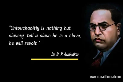 Dr Babasaheb Ambedkar Information in Marathi आयुष्यभर खडतर ज्ञानसाधना करुन विधिशास्त्रज्ञ, अर्थशास्त्रज्ञ, राज्यशास्त्रज्ञ, समाजशास्त्रज्ञ, दलित, शोषित, पिडित लोकांच्या उन्नतीसाठी आपले आयुष्य समर्पित करणारे, एक खंबीर पत्रकार, एक शिक्षण संस्थापक, दलितोध्दारक, ग्रंथवेडे व्यक्तीमत्व.  स्वातंत्र्य, समता, बंधूता, न्याय या चार आधारभूत तत्वांचे पुरस्कर्ते म्हणजेच भारतीय राज्यघटनेचे शिल्पकार भारतरत्न डॉ. बाबासाहेब आंबेडकर.

Dr Babasaheb Ambedkar information in marathi । Dr Babasaheb Ambedkar photos । Babasaheb Ambedkar birth place । Dr Babasaheb Ambedkar death date । Dr Babasaheb Ambedkar father name । babasaheb Ambedkar quotes in marathi Dr Babasaheb Ambedkar speech in marathi । Dr Babasaheb Ambedkar in marathi । बाबासाहेब आंबेडकर इतिहास । डॉ बाबासाहेब आंबेडकर यांची माहिती । डॉ बाबासाहेब आंबेडकर यांची माहिती मराठी pdf । डॉ बाबासाहेब आंबेडकर यांचे सामाजिक कार्य । डॉ बाबासाहेब आंबेडकर यांचे कार्य मराठी निबंध । डॉक्टर बाबासाहेब आंबेडकर यांनी लिहिलेली पुस्तकांची नावे

खरोखर डॉ. बाबासाहेब आंबेडकर म्हणजे एक महान विचार आहे. एक दलितांची, शोषीतांची अस्मीता आहे. डॉ. बाबासाहेबांनी आपल्या ज्ञानाने, अभ्यासाने हजारो वर्षे गुलामगीरित पडलेल्या लोकांना गुलामगीरिविरुध्द लढण्याची हिम्मत दिली. त्यांचे विचार म्हणजे परीवर्तनवादी धगधगता ज्वालामुखीच अशा या महामानवाचे सामाजिक, आर्थिक व राजकीय विचार पुढीलप्रमाणे मांडण्याचा हा एक छोटासा प्रयत्न. (Dr Babasaheb Ambedkar in Marathi). 

डॉ. बाबासाहेब आंबेडकर यांचा इतिहास

भारतीय राज्यघटनेचे शिल्पकार, कुशाग्र बुद्धीमत्ता लाभलेले डॉ. बाबासाहेब आंबेडकर यांची जयंती १४ एप्रिल रोजी देशभरात साजरी केली जाते. डॉ. बाबासाहेब आंबेडकर हे अष्टपैलू व्यक्तीमत्वाचे धनी होते. त्यांनी दीन, दलितांच्या, श्रमिकांच्या, शोषितांच्या अंधकारमय जीवनाला प्रज्ञेचा संदेश देऊन प्रकाशात आणले.

१४ एप्रिल, १८९१ मध्ये मध्य प्रदेश मधील सागर जिल्हयातील महु येथे डॉ. बाबासाहेब आंबेडकर यांचा जन्म झाला. (Dr. Babasaheb Ambedkar Birth Place) त्यांचे वडील सुभेदार रामजी मालोजी सकपाळ लष्करी शाळेत शिक्षक होते. (Dr Babasaheb Ambedkar Father Name) त्यांच्या आईचे नाव भीमाबाई रामजी सकपाळ होते. लहानपणीच आई वारल्याने विशेष असे मातृप्रेम त्यांना मिळाले नाही. त्यांचे शिक्षण महाराष्ट्रातील सातारा व दापोली येथे झाले.

बाबासाहेबांचे आडनाव सकपाळ असताना त्यांचे वडील रामजी सकपाळ यांनी सातारा येथील गव्हर्नमेंट हायस्कुल मध्ये 'आंबडवेकर' असे आडनाव ७ नोव्हेंबर, १९०० रोजी नोंदवले. अशा रितीने सपकाळ, आंबडवेकर व नंतर  आंबेडकर असे टप्या टप्प्याने बाबासाहेबांचे आडनाव बदलले. सातारा व मुंबई येथे शिक्षण घेताना अपमानास्पद वागणूक मिळाली त्यामुळे भिमरावांना अस्पृश्यतेच्या कलाकंची तीव्र जाणीव होऊ लागली.

डॉ. बाबासाहेब आंबेडकर अमेरिकेत 4 वर्षे राहिले. त्यांना उत्तम प्राध्यापकांचे मार्गदर्शनही लाभले. त्यांनी नवा देश पाहिला, नवी संस्कृती पाहिली नवे ज्ञान अनुभवले, माणसा - माणसातील संबंधाची जाण त्यांना आली. भेदभावाची कृत्रिम बंधने नसलेला मुक्त समाज त्यांनी पाहिला. नवे जग पाहून ते भारतात आले. भारतात आल्यावर त्यांनी सामाजिक समतेसाठी प्रयत्न करण्याचे ठरविले . शिक्षणाशिवाय तरणोपाय नाही, याची त्यांना खात्री पटली. राज्यशास्त्र, अर्थशास्त्र, समाजशास्त्र, मानव वंश शास्त्र,  कायदा इत्यादी विविध शास्त्रांचा अभ्यास केलेला व त्या विषयात पारंगत असलेला शिवाय सामाजिक बांधिलकी मानणारा नेता त्यावेळी दुसरा कोणी नव्हता. त्यांना पर्शियन, संस्कृत, फ्रेंच आणि जर्मन हया परदेशी भाषेचेही त्यांना चांगले ज्ञान होते.

- १९०७ साली ते मॅट्रीक झाले. 

- १९१५ मध्ये एम.ए.झाले.

- १९१६ साली पी. एचडी झाले. 

- १९१८ मध्ये सिडनहॅम कॉलेजमध्ये अर्थशास्त्राचे प्रोफेसर झाले. 

- १९२२ साली बॅरिस्टर परीक्षा पास झाले.

१९२३ मध्ये डॉक्टर ऑफ सायन्स ची पदवी मिळवली. 'रूपयाचा प्रश्न' हा प्रबंध लिहून लंडन विद्यापीठाची ' डीएससी ' ही अर्थशास्त्रातील सर्वोच्च पदवी मिळवली.

बडोद्याचे महाराजा सयाजीराव गायकवाडांनी त्यांना शिक्षणासाठी शिष्यवृत्ती दिल्याने त्यांच्या शिक्षणास चालना मिळाली. १९२३ मध्ये ते बॅरिस्टर झाल्यानंतर ते मुंबईत आले व वकिली करू लागले. पण अस्पृश्यतेमुळे त्यांची वकिली चालू शकली नाही पण ते निष्णात वकिल होते. त्यांनी दलितोध्दाराचे काम सुरू केले.

त्यांचे आयुष्य तीन गुरूंनी घडले. ते बुध्द, संत कबीर, महात्मा ज्योतीबा फुले, राजर्षी शाहु महाराज यांना आपले गुरू मानत असत. 6 डिसेंबर, 1956 साली दिल्ली येथे त्यांच्या निवासस्थानी महापरिनिर्वाण झाले. त्यानंतर त्यांचे पार्थिव मुंबईला राजगृहावर (दादर) आणण्यात आले. शिवाजी पार्क येथील समूद्रकिनारी असलेल्या हिंदू स्मशान भूमीमध्ये ७ डिसेंबर १९५६ रोजी १२ लाख अनुयायांसमक्ष त्यांच्यावर बौद्ध पद्धतीने अंतिम संस्कार करण्यात आला. (Dr Babasaheb Ambedkar Death Date).

डॉ. बाबासाहेब आंबेडकर यांचे सामाजिक कार्य
भारतात प्राचीन काळापासून हिंदू समाजात जातीय व्यवस्थेची प्रथा अस्तित्वात होती. यामुळे भारतीय समाजात विषमतेचे वातावरण होते. या जातीयसंस्थेविरूध्द कृती व विचाराचे बंड पुकारण्याचे कार्य डॉ. आंबेडकरांनी केले. मानवी हक्क मिळवण्यासाठी व दलीत समाजाच्या विकासासाठी झगडणारे ते एक झुंजार नेते होते. प्रसिध्द कायदेपंडित, घटनातज्ञ, राजकारणधुरंधर, दलितांचे उध्दारकर्ते म्हणुन डॉ. आंबेडकरांचा लौकिक आहे. त्यांना भारतीय घटनेचे शिल्पकार मानले जाते.

Dr Babasaheb Ambedkar information in marathi । Dr Babasaheb Ambedkar photos । Babasaheb Ambedkar birth place । Dr Babasaheb Ambedkar death date । Dr Babasaheb Ambedkar father name । babasaheb Ambedkar quotes in marathi Dr Babasaheb Ambedkar speech in marathi । Dr Babasaheb Ambedkar in marathi । बाबासाहेब आंबेडकर इतिहास । डॉ बाबासाहेब आंबेडकर यांची माहिती । डॉ बाबासाहेब आंबेडकर यांची माहिती मराठी pdf । डॉ बाबासाहेब आंबेडकर यांचे सामाजिक कार्य । डॉ बाबासाहेब आंबेडकर यांचे कार्य मराठी निबंध । डॉक्टर बाबासाहेब आंबेडकर यांनी लिहिलेली पुस्तकांची नावे
डॉक्टर आंबेडकरांनी हिंदू धर्मातील उच्च निच्चता,  जातीव्यवस्था, वर्णव्यवस्था यांचा अभ्यास करून हिंदू धर्म अस्पृश्यांना कसा हीन लेखतो हे स्पष्ट करून अस्पृश्यविरुद्ध  लढा पुकारला. दलितांना वर्णव्यवस्थेतून मुक्त करून त्यांना  त्यांना समता, बंधुता, स्वातंत्र्य, न्याय बहाल करून त्यांना मोकळ्या वातावरणात आणण्यासाठी कार्य केले. त्यांनी सत्याग्रहाचा मार्ग अवलंबला. महाडपासून त्यांनी या संघर्षाची सुरुवात केली. 20 मार्च 1927 रोजी डॉ. बाबासाहेब आंबेडकरांनी कुलाबा जिल्ह्यातील महाड येथील चवदार तळ्यावर हजारो लोकांच्या उपस्थित सत्याग्रह केला हा सत्याग्रह पाण्यासाठी नसून सामाजिक समतेसाठी होता.

हिंदु लोक अस्पृश्यांना सार्वजनिक विहिरीतला व पानवटे यावर पाणी भरू देत नसत. या अमानवी प्रथम युद्ध आणि हिंदूंची मक्तेदारी मोडण्यासाठी सत्याग्रह होता. या काळात हिंदूंच्या देवळात अस्पृश्यांना प्रवेश नव्हता. हिंदूंच्या मंदिरात प्रवेश मिळावा म्हणून त्यांनी नाशिक येथे काळा राम मंदिर येथे सत्याग्रह केला. तसेच, पुण्यातील पर्वती येथेही मंदिर करण्यासाठी सत्याग्रह केला असून त्यांची सामाजिक आर्थिक शैक्षणिक सुधारणा करून त्यांना नागरी हक्क द्यावेत म्हणजे सर्व हिंदूंच्या दृष्टिकोनातून आपोआप परिवर्तन होईल अशी डॉ. बाबासाहेब आंबेडकरांची विचारसरणी होती. (Dr Babasaheb Ambedkar Information in Marathi).

डॉ. बाबासाहेब आंबेडकर यांचे शैक्षणिक कार्य

शिक्षण हे समाज परिवर्तनाचे हत्यार आहे. त्याचा योग्य उपयोग झाला पाहिजे, असे डॉ. आंबेडकर यांना वाटत असे. जो समाज अशिक्षित असतो तो शिक्षणाअभावी सर्वस्व गमावलेला असतो. शिक्षणाने माणसात कर्तव्य आणि हक्काची जाणीव निर्माण होते. समाजाच्या सर्व स्तरापर्यंत शिक्षण गेले पाहिजे आणि आपल्या शिक्षणापासून वंचित समाजाला शिक्षणाचे महत्व अत्यंत सोप्या भाषेत आणि कळकळीने समजावून सांगतांना बाबासाहेब म्हणत, “ शिक्षण हे वाघिणीचे दुध आहे, ते जो प्राशन करेल तो गुरगुरल्याशिवाय राहणार नाही.

Dr Babasaheb Ambedkar information in marathi । Dr Babasaheb Ambedkar photos । Babasaheb Ambedkar birth place । Dr Babasaheb Ambedkar death date । Dr Babasaheb Ambedkar father name । babasaheb Ambedkar quotes in marathi Dr Babasaheb Ambedkar speech in marathi । Dr Babasaheb Ambedkar in marathi । बाबासाहेब आंबेडकर इतिहास । डॉ बाबासाहेब आंबेडकर यांची माहिती । डॉ बाबासाहेब आंबेडकर यांची माहिती मराठी pdf । डॉ बाबासाहेब आंबेडकर यांचे सामाजिक कार्य । डॉ बाबासाहेब आंबेडकर यांचे कार्य मराठी निबंध । डॉक्टर बाबासाहेब आंबेडकर यांनी लिहिलेली पुस्तकांची नावे
केवळ बाराखड्या शिकवणे म्हणजे शिक्षण नव्हे, तर मुलांची मने सुसंस्कृत करणारे दर्जेदार शिक्षण शाळांनी दिले पाहिजे. इतका सूक्ष्म विचार बाबासाहेबांनी शिक्षणाबाबत केला होता. डॉ. बाबासाहेब आंबेडकरांच्या मते प्राथमिक शिक्षणाचा प्रसार हा राष्ट्रीयदृष्ट्या अत्यंत महत्त्वाचा आहे. प्राथमिक शिक्षणाचा सार्वत्रिक प्रसार हा सर्वांगिण राष्ट्रीय प्रगतीच्या इमारतीचा पाया आहे. असे त्यांचे मत होते.

डॉ. बाबासाहेब आंबेडकर आणि स्त्रीशिक्षण
स्त्री स्वातंत्र्याचे कैवारी असणाऱ्या डॉ. बाबासाहेब आबेडकर या महामानवाला कळुन चुकले की, कोणत्याही समाजाची उन्नती करावयाची असेल, तर त्या समाजात शिक्षणाचा सार्वत्रिक प्रसार होणे आवश्यक आहे. अर्थात  शिक्षणाचा हा सार्वत्रिक प्रसार केवळ पुरूषांतच होऊन चालणार नाही, तर तो स्त्रियांतही होणे आवश्यक आहे. कोणत्याही समाजातील स्त्रीचा दर्जा हा त्या समाजाच्या सुधारणेचा मापदंड असतो, म्हणुनच दलित समाजपरिवर्तनाचे वेध लागलेल्या बाबसाहेबांनी स्त्री - स्वातंत्र्याचा पुरस्कार करताना अनेक सभा - संमेलतातून, परिषदातून, विशेषत: महिला परिसंवादातून, तसेच आपल्या लिखाणातून, हिंदू कोड बिलाच्या माध्यमातुन, राज्य घटनेतून स्त्रीपुरूष समानतेचा पुरस्कार करून स्त्री शिक्षणावर प्रत्यक्ष - अप्रत्यक्ष भर दिला आणि मुंबई,  औरंगाबाद, पंढरपूर येथे तर शिक्षणसंस्था व वसतिगृहांची स्थापना करून आपले स्त्रीशिक्षण विषयक स्वप्न साध्य करण्याचा प्रयत्न केला. त्यांच्या कृतीतून दलित समाजाच्या उन्नतीचा आणि स्त्री शिक्षणाचा अन्योन्यसंबंध त्याना अभिप्रेत होता, ही गोष्ट स्पष्ट होते. (Dr Babasaheb Ambedkar in Marathi).

डॉ. बाबासाहेब आंबेडकरांनी भारताच्या संविधानात केलेल्या काही महत्वाच्या शैक्षणिक तरतुदी
• डॉ. बाबासाहेब आंबेडकरांनी भारताच्या संविधानात केलेल्या शैक्षणिक तरतूदी 281 नुसार राज्याच्या पैशातून चालवल्या जाणाऱ्या कोणत्याही शैक्षणिक संस्थेत कोणतेही धार्मिक शिक्षण दिले जाणार नाही.

• राज्याकडून चालविल्या जाणाऱ्या किंवा राज्य निधीतून सहाय मिळत असलेल्या कोणत्याही शैक्षणिक संस्थेत कोणत्याही नागरीकास केवळ धर्म, वंश, जात, भाषा या किंवा यापैकी कोणत्याही कारणावरून प्रवेश नाकारला जाणार नाही.

• धर्म किंवा भाषा या निकषानुसार अल्पसंख्याक असलेल्या सर्व वर्गांना आपल्या पसंतीच्या शैक्षणिक संस्था स्थापण्याच्या व त्यांचे प्रशासन करण्याचा हक्क असेल.

• शैक्षणिक संस्थांना सहाय देताना राज्य, एखादी शैक्षणिक संस्थाही, धर्म किंवा भाषा या निकषानुसार अल्पसंख्याक असलेल्या एखाद्या वर्गाच्या व्यवस्थापनाखाली आहे. या कारणावरून तिला प्रतिकुल होईल, अशाप्रकारे भेदभाव करणार नाही.

• राज्य हे आपली आर्थिक समता व विकास यांच्या मर्यादेत कामाचा शिक्षणाचा हक्क आणि बेकारी, आजार व विकलांगता यांनी पीडीत अशा व्यक्तींच्या बाबतीत आणि काहीही अपराध नसताना हलाखीचे जिणे ज्यांच्या वाट्याला आले आहे. अशा अन्य व्यक्तींच्या बाबतीत लोकसहायाचा हक्क उपलब्ध करून देण्यासाठी परिणामकारक तरतूद करील.

• राज्य हे बालकांचे वय सहा वर्षाचे होईपर्यंत त्यांचे संगोपन करण्यासाठी आणि त्यांच्या शिक्षणासाठी तरतूद करील. 

• राज्य, जनतेतील दुर्बल घटक आणि विशेषतः अनुसूचित जाती, अनुसूचित जनजाती यांचे शैक्षणिक व आर्थिक हितसंवर्धन विशेष काळजीपूर्वक करील, आणि सामाजिक अन्याय व सर्व प्रकारचे शोषण यापासून त्यांचे रक्षण करील.

• जो जन्मदाता असेल किंवा पालक असेल त्याने आपल्या अपत्यास अथवा पाल्यास त्याच्या वयाच्या सहाव्या वर्षापासून ते चौदाव्या वर्षापर्यंत शिक्षणाची संधी उपलब्ध करून देणे.

डॉ. बाबासाहेब आंबेडकर यांनी लिहलेली पुस्तकांची नावे
डॉ. बाबासाहेब आंबेडकरांचे जीवन एका उफाळलेल्या महासागरासारखे होते. आपल्या हयातील त्यांनी अनेक ग्रंथ  लेख लिहून ठेवले आहे. डॉ. बाबासाहेब आंबेडकर यांचे साहित्य खूप विपुल आहे. त्यांच्या साहित्यात ग्रंथ पुस्तके, प्रबंध, लेख, भाषणे, पत्रे, वर्तमानपत्रे, यांचा समावेश होतो.

डॉ. बाबासाहेब आंबेडकरांचे बहुतेकसे लिखाण हे इंग्रजी, मराठी आणि इतर भाषेतील आहे. त्यांनी लिहलेल्या लिखाणाची संक्षिप्त यादी खालीलप्रमाणे:

• Administration and Finance of the East India Company (ईस्ट इंडिया कंपनी प्रशासक आणि अर्थनीती)

• Castes in India: Their Machanism, Genesis and Development ( भारतातील जातिसंस्था तिची यंत्रणा उत्पत्ती आणि विकास)

• The National Dividend of India a Historical and Analytical Study (ब्रिटीश भारतातील प्रांतिक वित्ताची उत्क्रांती)

• Federation Versus Freedom (संघराज्य विरुद्ध स्वातंत्र्य)

• The Problem of the Rupee – Its Origin and its Solution(रुपयाचा प्रश्न – उद्गम आणि उपाय)

• Pakistan or The Partition of India (पाकिस्तान अथवा भारताची फाळणी)

• Annihilation  of Castes (जातीचे निर्मूलन)

• Ranade,  Gandhi And Jinnah  (रानडे गांधी आणि जिन्ना)

• Mr. Gandhi and the Emancipation of the Untouchables (गांधी आणि अस्पृश्यांची मुक्ती)

• Communal Deadlock and a way to Solve it (जातीय पेच आणि तो सोडवण्याचा मार्ग)

• What Congress and Gandhi have done to the Untouchables (काँग्रेस आणि गांधी यांनी अस्पृश्यांसाठी काय केले?

• States and Minorities- What are their rights and how to secure them in the constitution Free India (संस्थाने आणि अल्पसंख्याक)

• Maharashtra as a Linguistic Province (महाराष्ट्र – एक भाषिक प्रांत)

• The rise and fall of Hindu Women (हिंदू स्त्रियांची उन्नती आणि अवनती)

• Who were the Shudras? (शुद्र पूर्वी कोण होते?)

• The Riddles in Hinduism (हिंदू धर्मातील कोडे)

• Thoughts on Linguistic States (भाषिक राज्यासंबंधी विचार)

• The Pali Grammar, Dictionary and Bouddha Pooja Patha (पाली व्याकरण, शब्दकोश आणि बौद्ध पुजापाठ)

• Revolution and Counter Revolution (क्रांती आणि प्रतिक्रांती)

• Buddhism and Communism (बौद्धधम्म आणि साम्यवाद)

• The Buddha and His Dhamma (भगवान बुद्ध आणि त्यांचा धम्म).

(Dr. Babasaheb Ambedkar Information in Marathi)