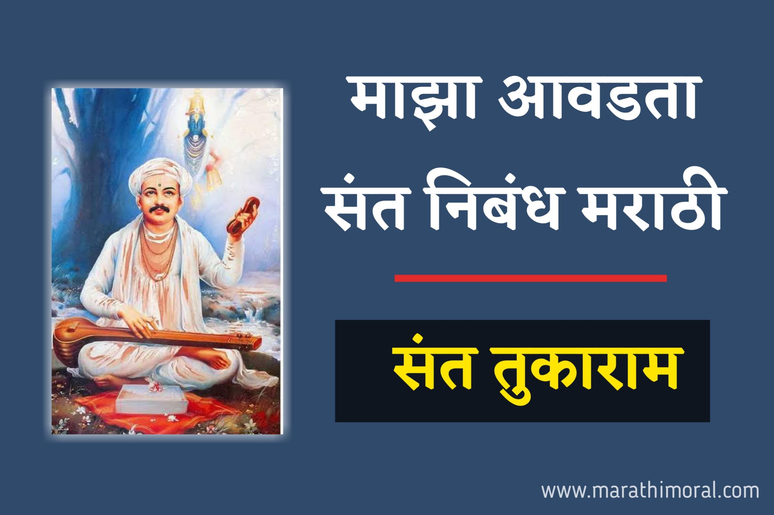 Maza Avadta Sant Essay in Marathi