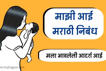 2026 (updated) Majhi Aai Nibandh Marathi