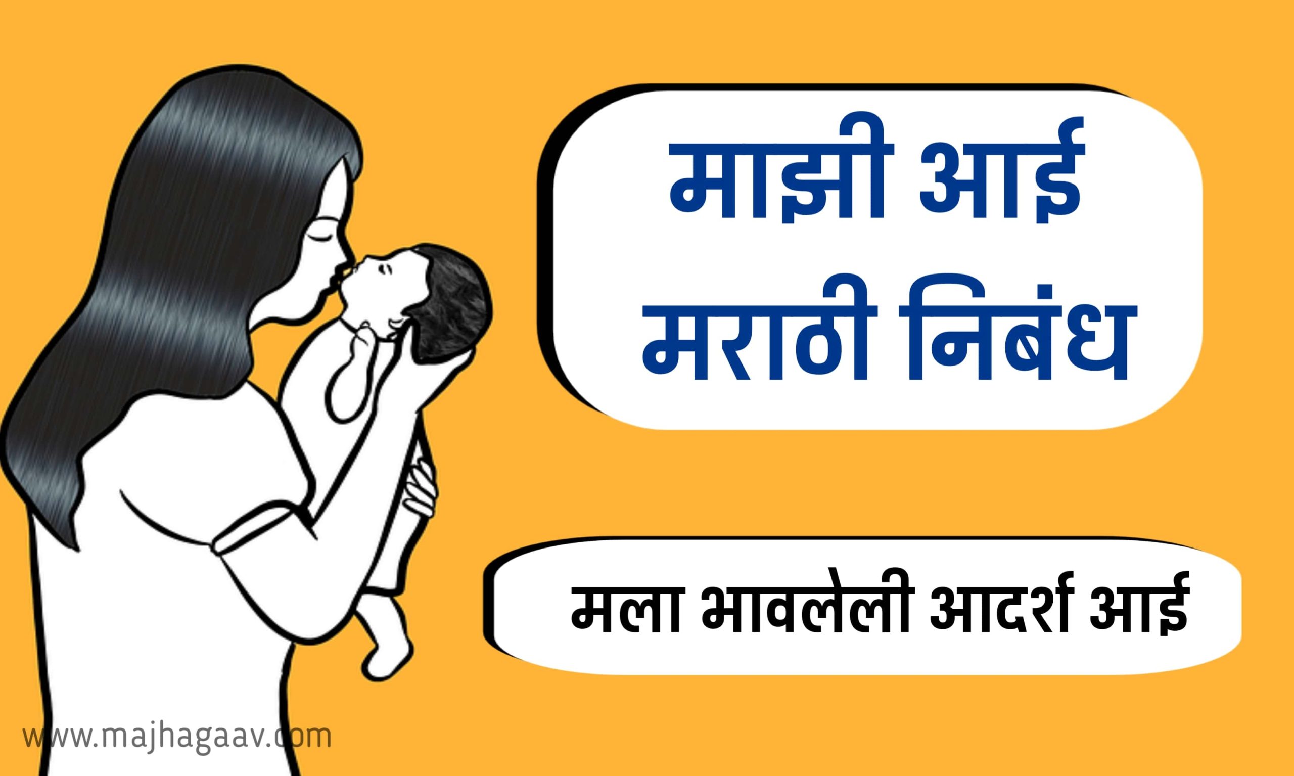 2026 (updated) Majhi Aai Nibandh Marathi