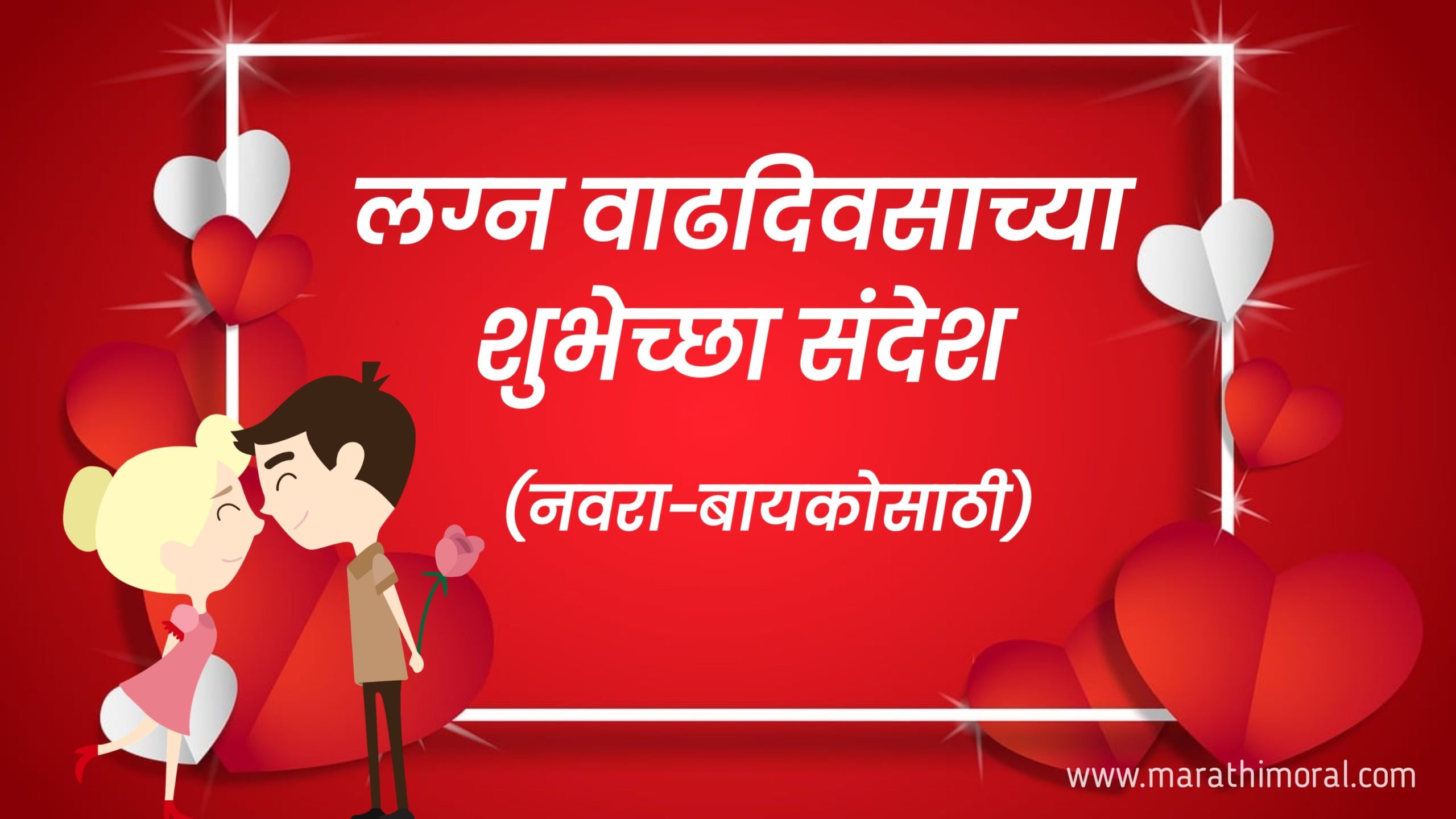 Marriage Anniversary Wishes in Marathi